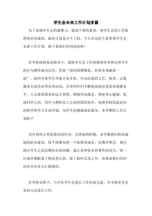 2021年学生会未来工作计划多篇