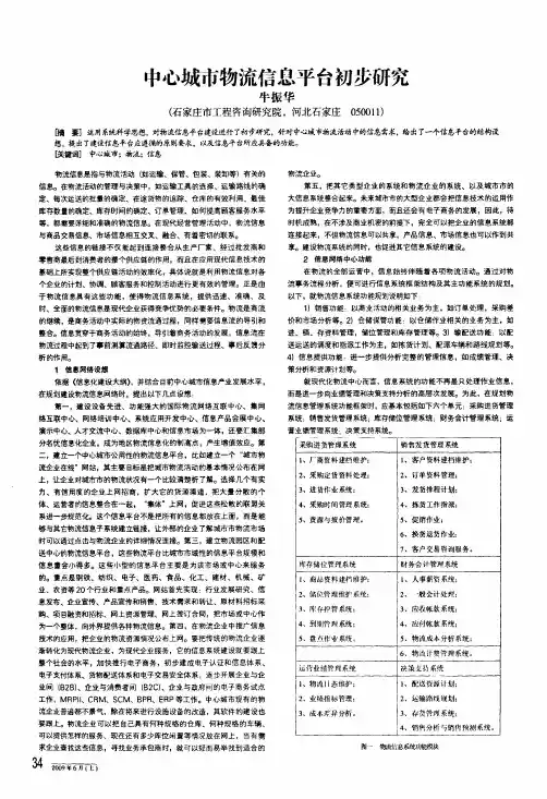 中心城市物流信息平台初步研究