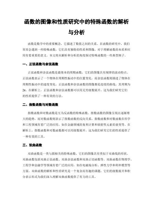 函数的图像和性质研究中的特殊函数的解析与分析
