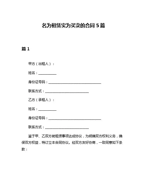 名为租赁实为买卖的合同5篇