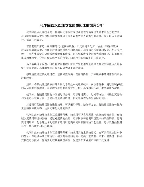化学除盐水处理双流弱酸阳床的应用分析