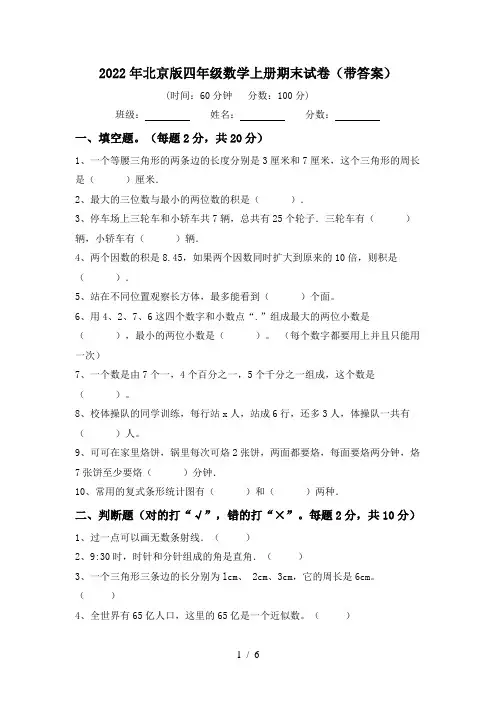 2022年北京版四年级数学上册期末试卷(带答案)