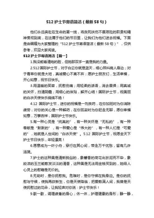 512护士节寄语简洁（最新58句）