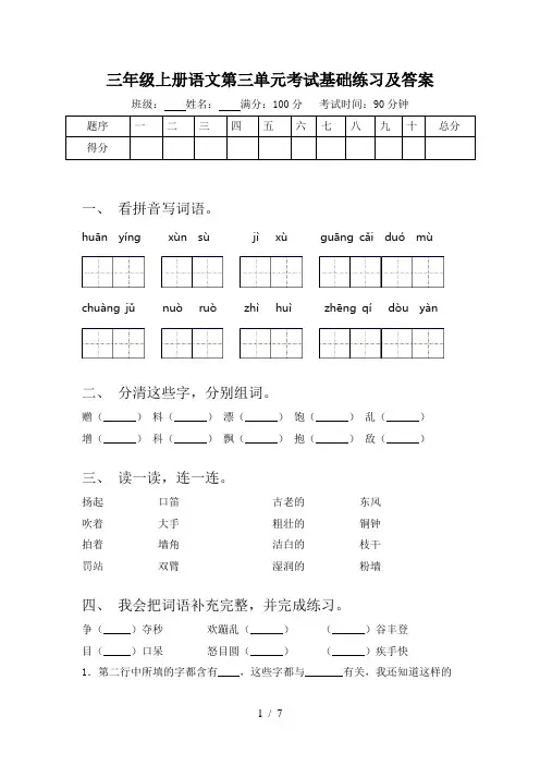 三年级上册语文第三单元考试基础练习及答案