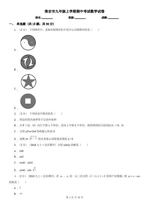 淮安市九年级上学期期中考试数学试卷