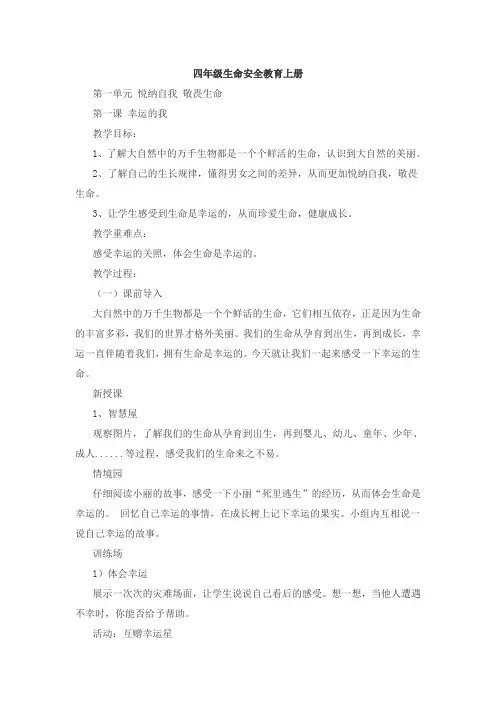 四年级生命安全教育上册