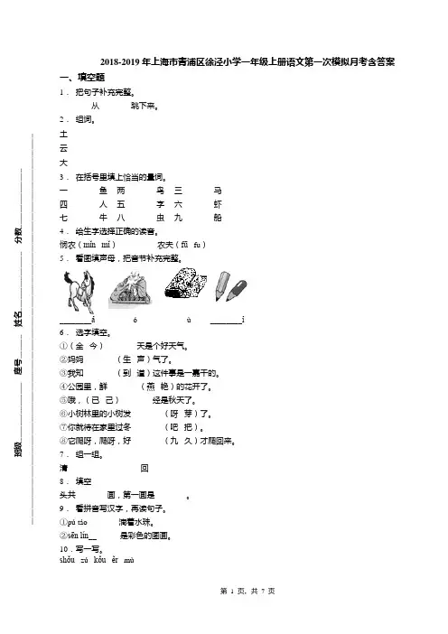 2018-2019年上海市青浦区徐泾小学一年级上册语文第一次模拟月考含答案
