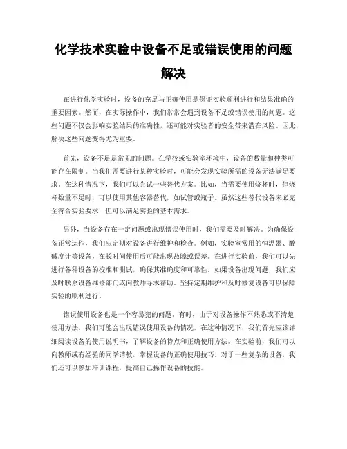 化学技术实验中设备不足或错误使用的问题解决