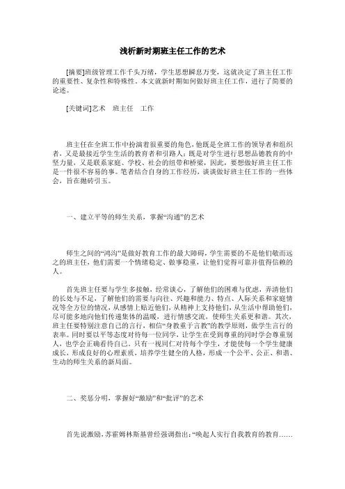浅析新时期班主任工作的艺术