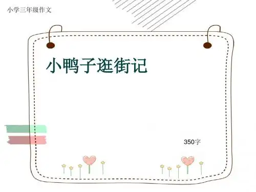 小学三年级作文《小鸭子逛街记》350字
