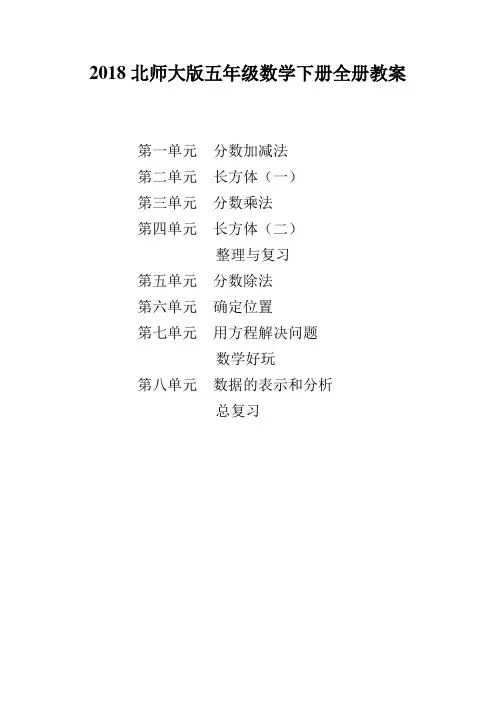2018北师大版五年级数学下册全册完整教案