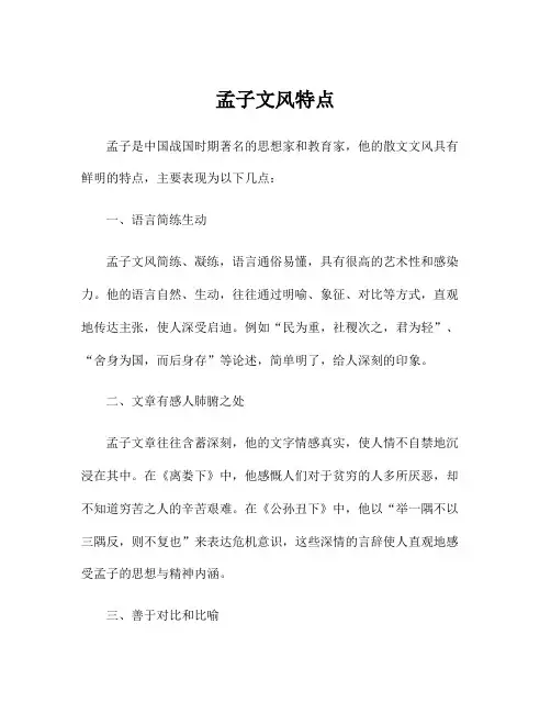 孟子文风特点