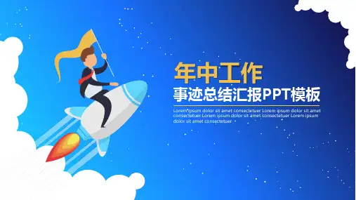 年中工作业绩总结汇报PPT模板