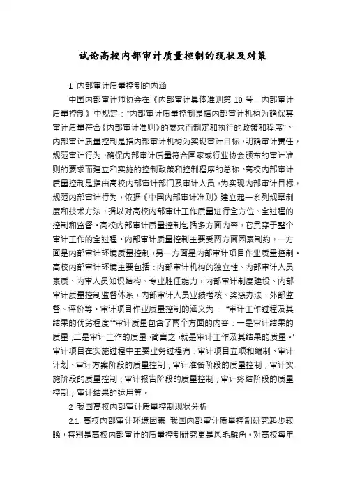 试论高校内部审计质量控制的现状及对策