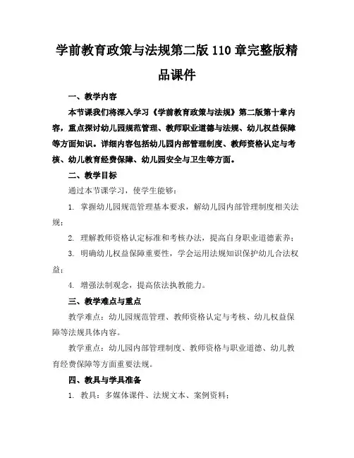 学前教育政策与法规第二版110章完整版精品课件