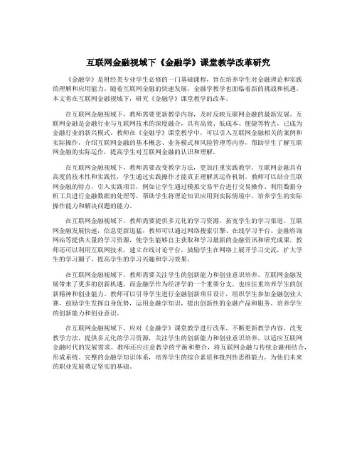 互联网金融视域下《金融学》课堂教学改革研究