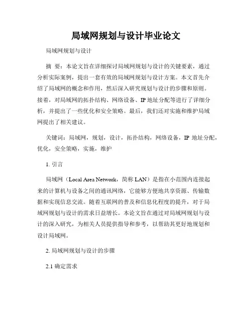 局域网规划与设计毕业论文