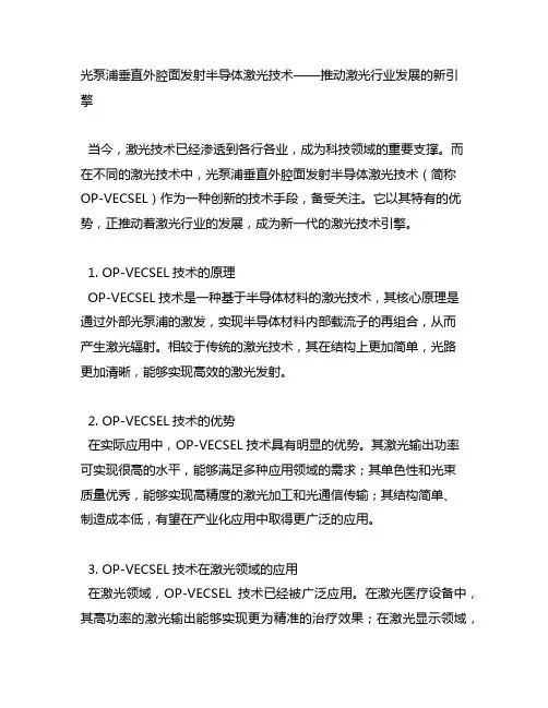 光泵浦垂直外腔面发射半导体激光技术