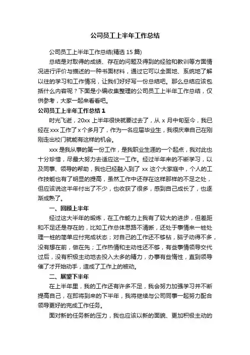 公司员工上半年工作总结（精选15篇）