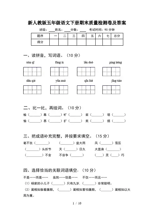 新人教版五年级语文下册期末质量检测卷及答案(2套)