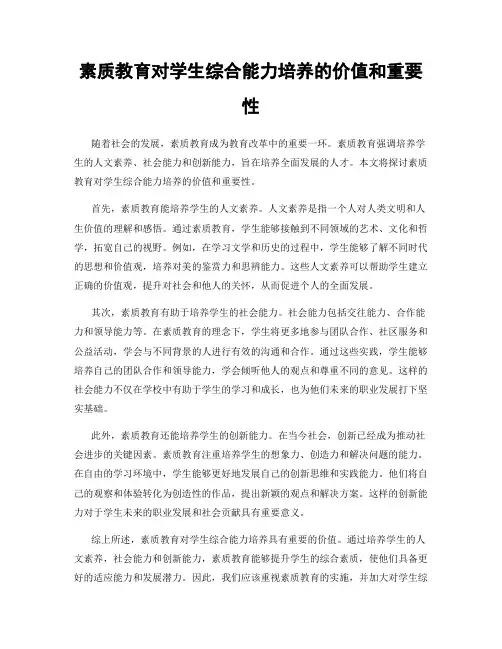 素质教育对学生综合能力培养的价值和重要性