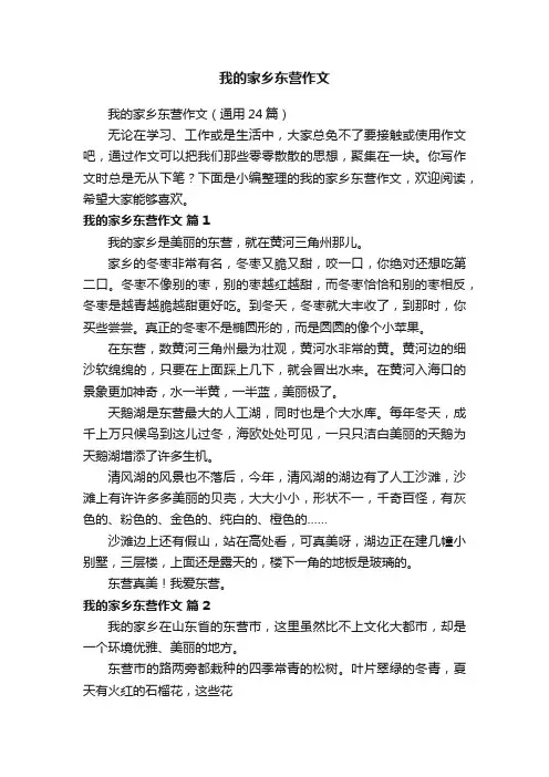 我的家乡东营作文（通用24篇）