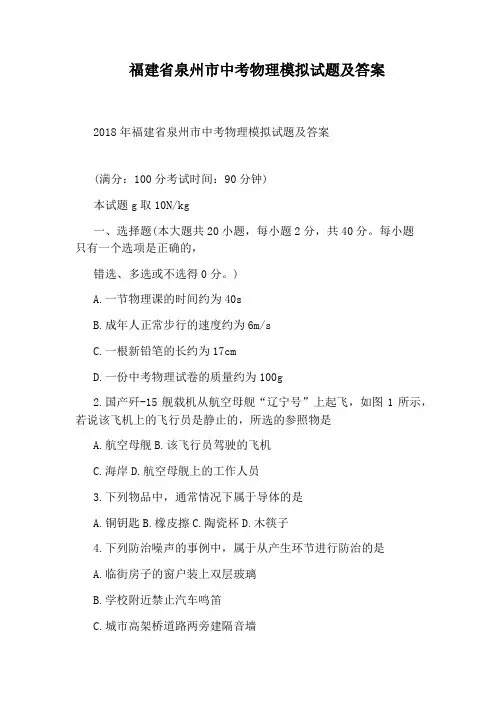 福建省泉州市中考物理模拟试题及答案