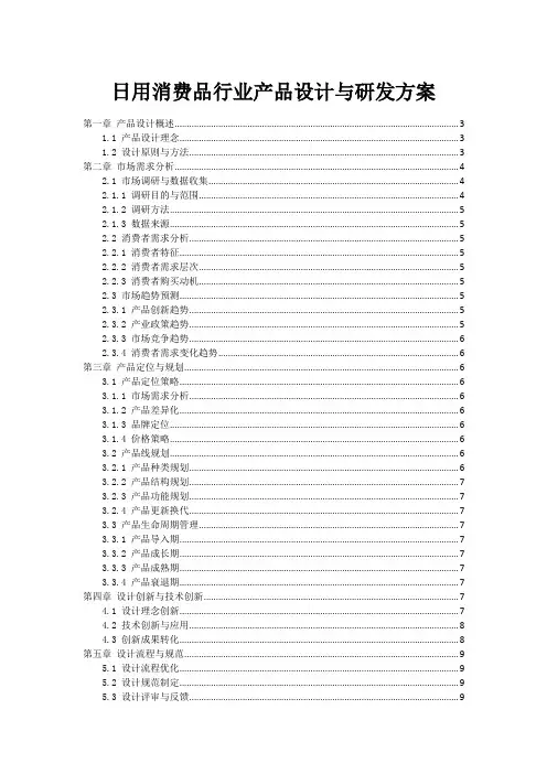 日用消费品行业产品设计与研发方案