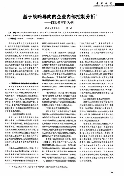 基于战略导向的企业内部控制分析——以雷曼事件为例