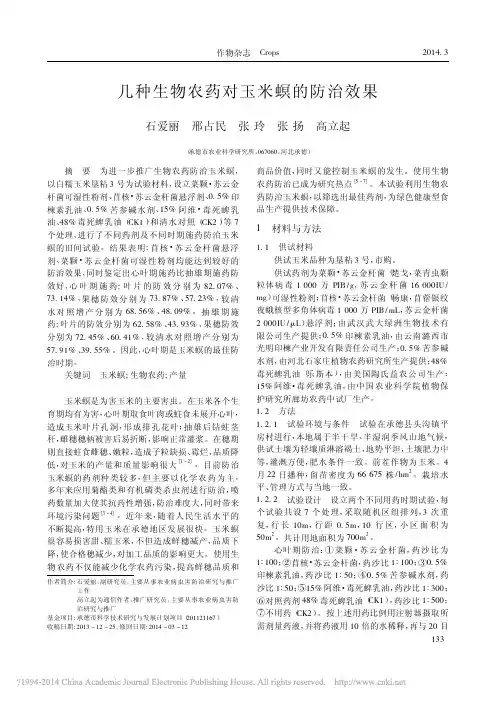 几种生物农药对玉米螟的防治效果