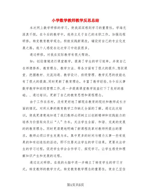 小学数学教师教学反思总结(3篇)