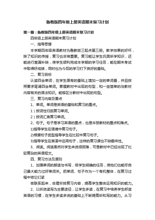 鲁教版四年级上册英语期末复习计划