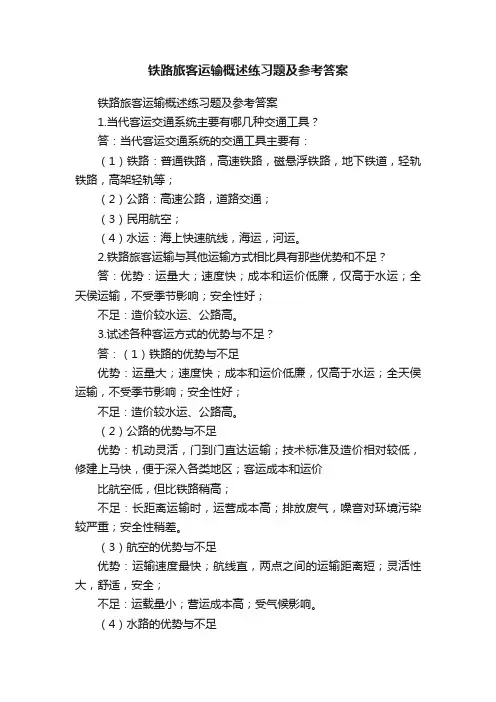 铁路旅客运输概述练习题及参考答案