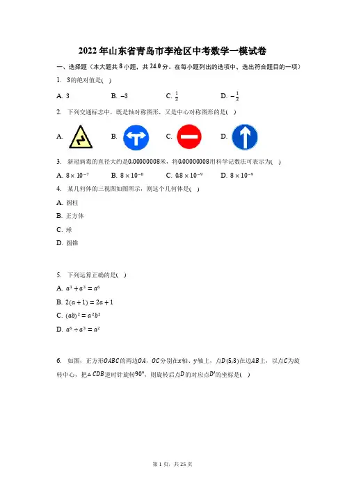 2022年山东省青岛市李沧区中考数学一模试题及答案解析