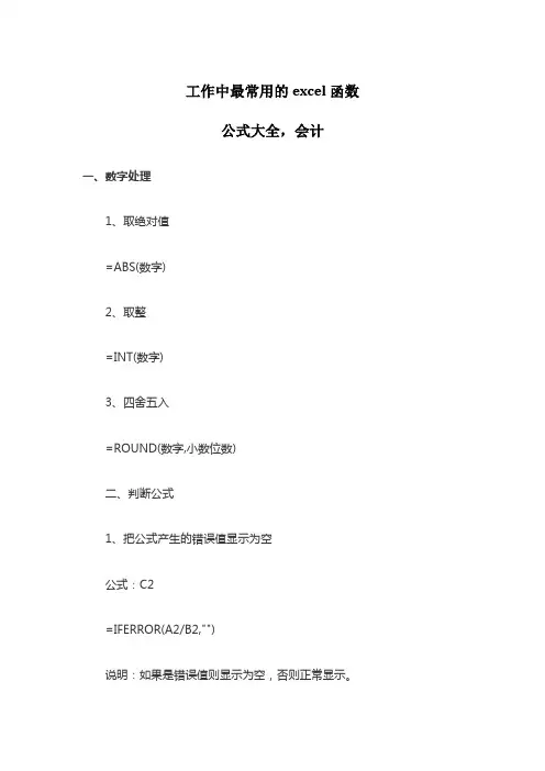 工作中最常用的excel函数公式大全会计.docx
