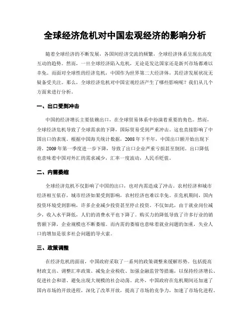 全球经济危机对中国宏观经济的影响分析