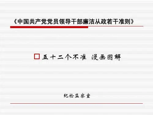 廉洁准则 52个不准