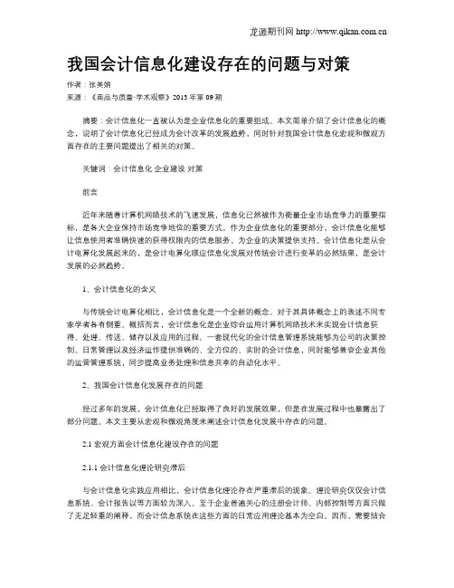 我国会计信息化建设存在的问题与对策