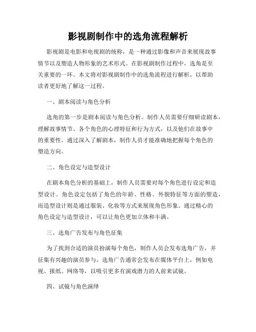 影视剧制作中的选角流程解析