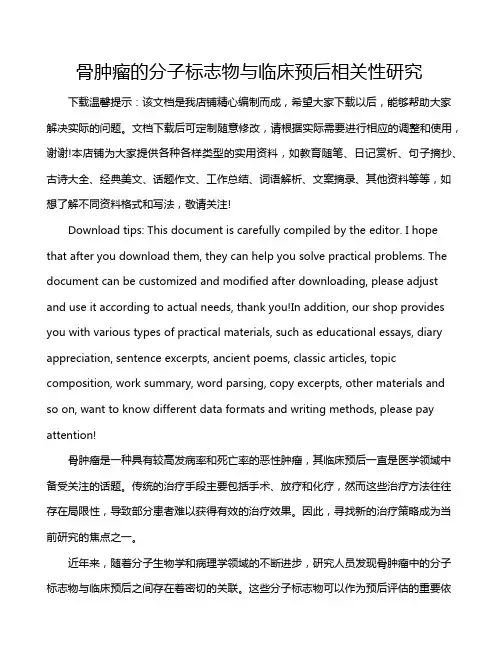 骨肿瘤的分子标志物与临床预后相关性研究
