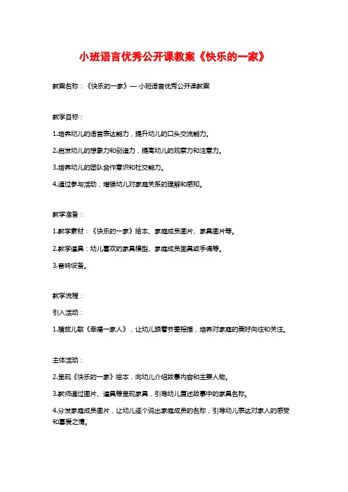 小班语言优秀公开课教案《快乐的一家》