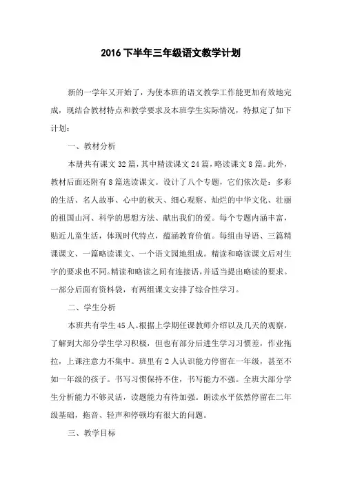 2016下半年三年级语文教学计划