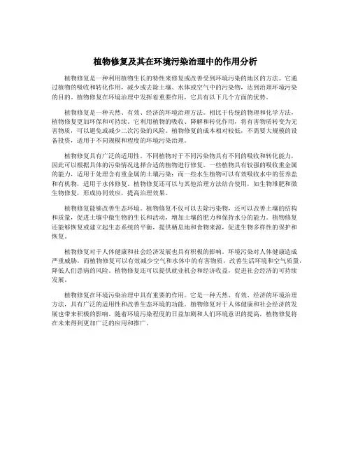 植物修复及其在环境污染治理中的作用分析