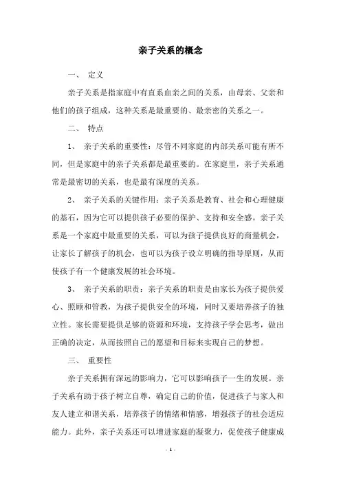 亲子关系的概念