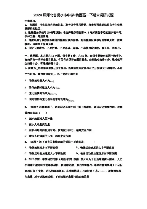 2024届河北省衡水市中学·物理高一下期末调研试题含解析