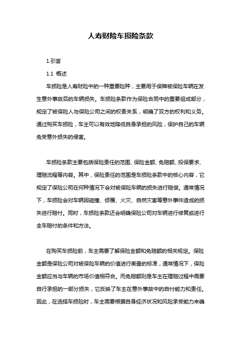 人寿财险车损险条款