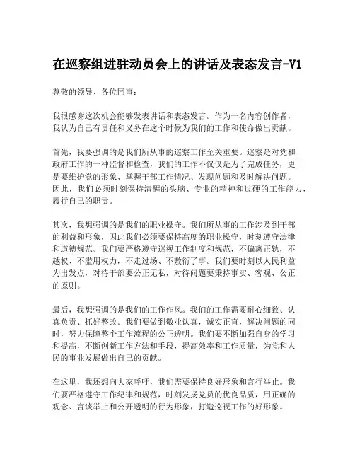 在巡察组进驻动员会上的讲话及表态发言-V1