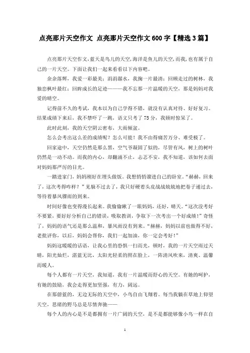 精选点亮那片天空作文 点亮那片天空作文600字【3篇】