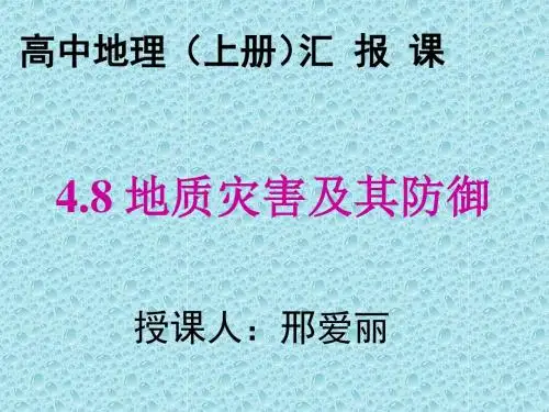 地质灾害及其防御PPT课件4 人教版