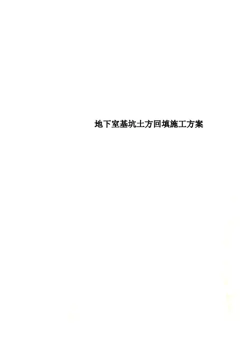 地下室基坑土方回填施工方案